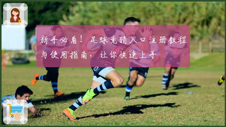 新手必看!足球竞猜入口注册教程与使用指南,让你快速上手