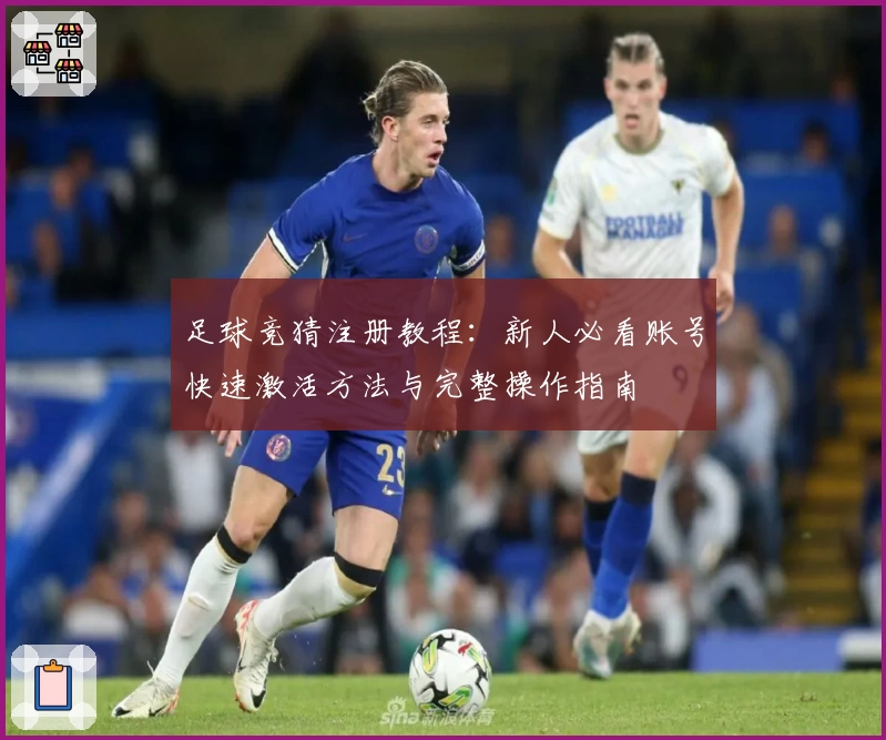 足球竞猜注册教程：新人必看账号快速激活方法与完整操作指南