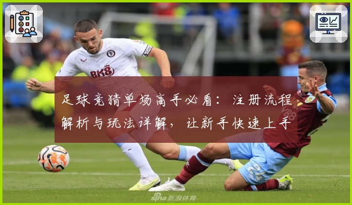 足球竞猜单场高手必看：注册流程解析与玩法详解，让新手快速上手的完整指南