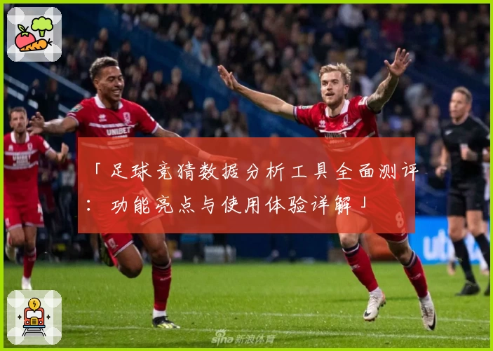 「足球竞猜数据分析工具全面测评:功能亮点与使用体验详解」