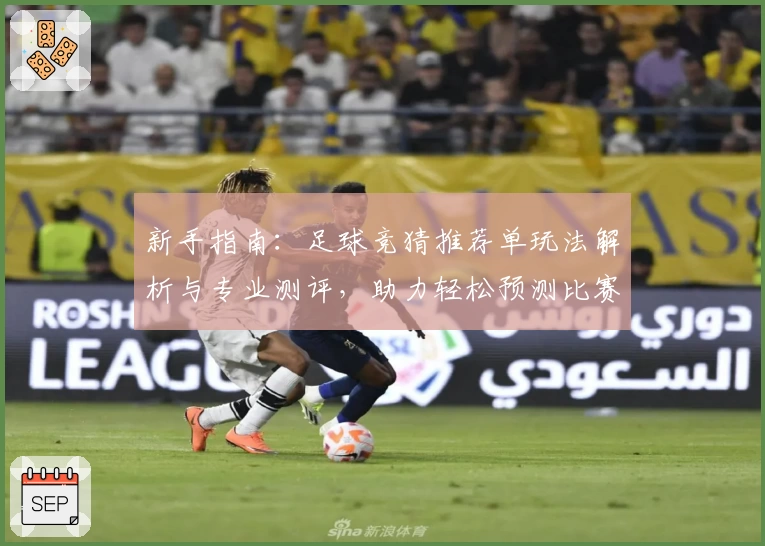 新手指南：足球竞猜推荐单玩法解析与专业测评，助力轻松预测比赛结果