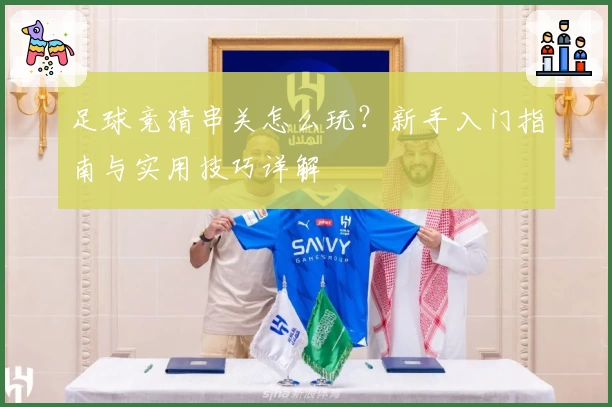 足球竞猜串关怎么玩?新手入门指南与实用技巧详解