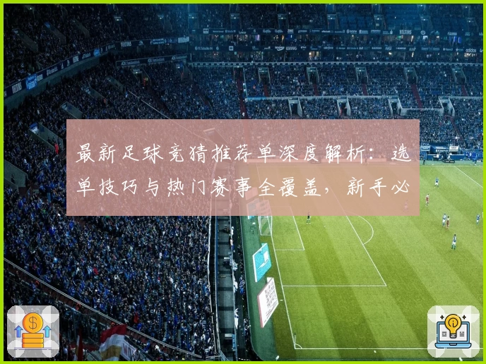 最新足球竞猜推荐单深度解析：选单技巧与热门赛事全覆盖，新手必看指南