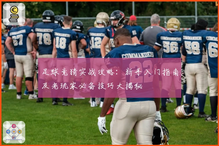 足球竞猜实战攻略:新手入门指南及老玩家必备技巧大揭秘