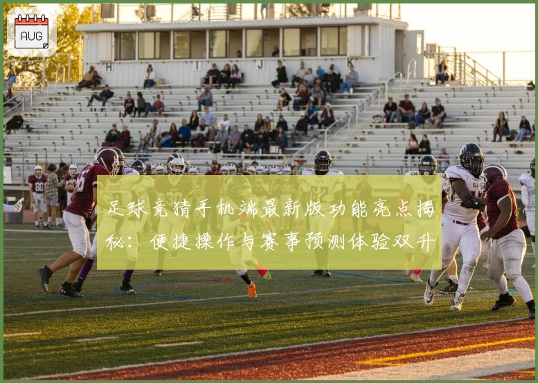 足球竞猜手机端最新版功能亮点揭秘：便捷操作与赛事预测体验双升级