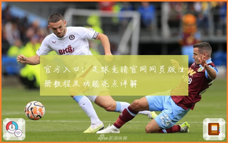 官方入口：足球竞猜官网网页版注册教程及功能亮点详解