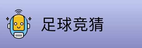 足球竞猜 logo